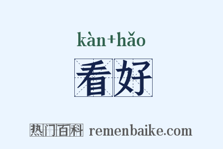看好是什么意思的图片